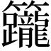 𥸙