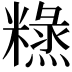 𥼙