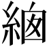 𦀙