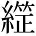 𦄙