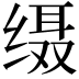 𦈙
