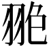 𦐙