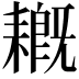 𦔙