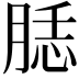𦜙