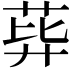 𦰙