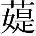 𦼙