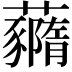 𧄙
