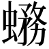 𧐙