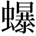 𧔙