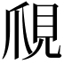 𧠙