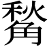 𧤙