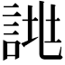 𧨙