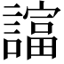 𧬙