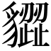 𧴙