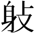 𨈙