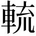 𨌙