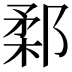 𨜙