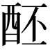 𨠙