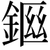 𨨙