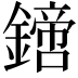 𨬙