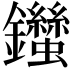 𨰙