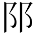𨸙