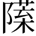 𨼙