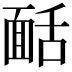 𩈙