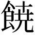 𩜙