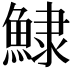 𩸙