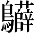 𪈙