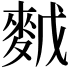 𪌙