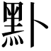 𪐙