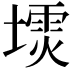 𪤙