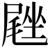 𪨙