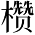 𪴙