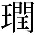 𪼙