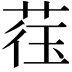𫈙