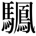 𫘙