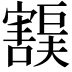 𫴙