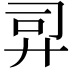 𫸙