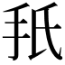 𫼙