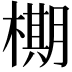 𬄙