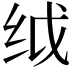𬘙