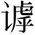 𬤙