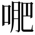 𭈙