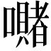𭌙