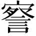 𭔙