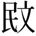 𭤙