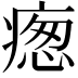 𭼙
